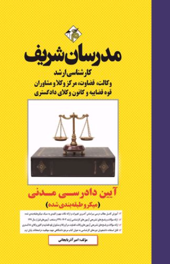 ارشد آیین دادرسی مدنی میکروطبقه بندی شده مدرسان شریف